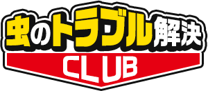 虫のトラブル解決CLUB